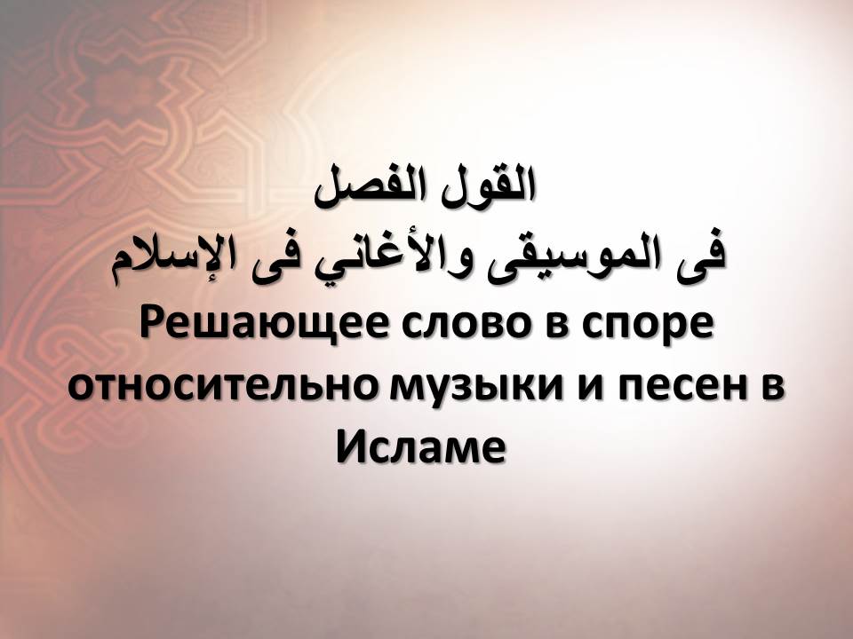 Решающее слово в споре относительно музыки и песен в Исламе